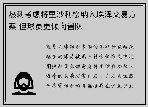 热刺考虑将里沙利松纳入埃泽交易方案 但球员更倾向留队