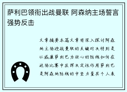 萨利巴领衔出战曼联 阿森纳主场誓言强势反击