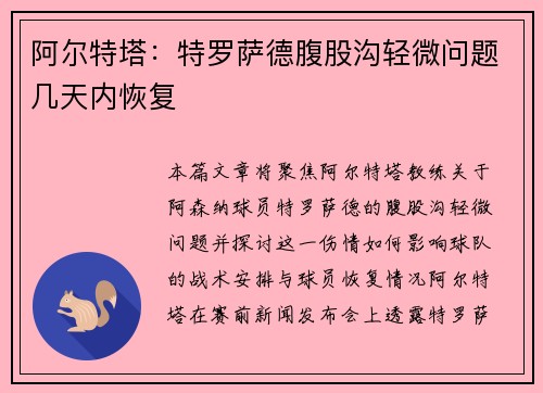 阿尔特塔：特罗萨德腹股沟轻微问题几天内恢复