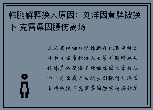 韩鹏解释换人原因：刘洋因黄牌被换下 克雷桑因腰伤离场