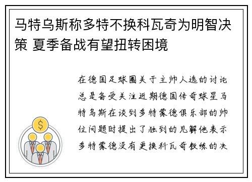 马特乌斯称多特不换科瓦奇为明智决策 夏季备战有望扭转困境