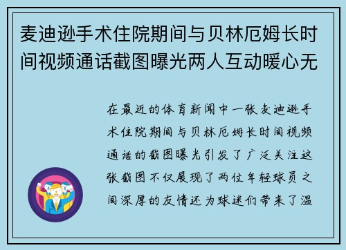 麦迪逊手术住院期间与贝林厄姆长时间视频通话截图曝光两人互动暖心无限