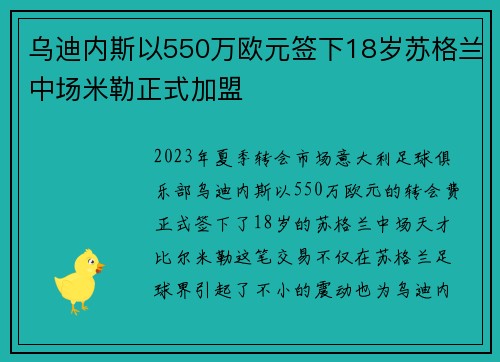 乌迪内斯以550万欧元签下18岁苏格兰中场米勒正式加盟