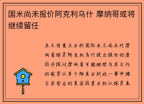 国米尚未报价阿克利乌什 摩纳哥或将继续留任