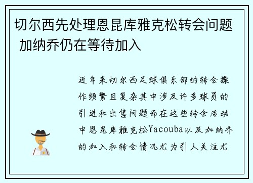 切尔西先处理恩昆库雅克松转会问题 加纳乔仍在等待加入
