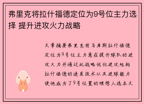弗里克将拉什福德定位为9号位主力选择 提升进攻火力战略
