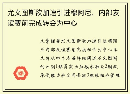 尤文图斯欲加速引进穆阿尼，内部友谊赛前完成转会为中心
