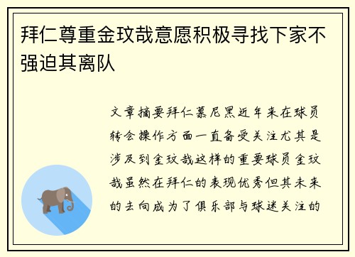 拜仁尊重金玟哉意愿积极寻找下家不强迫其离队