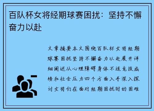 百队杯女将经期球赛困扰：坚持不懈奋力以赴