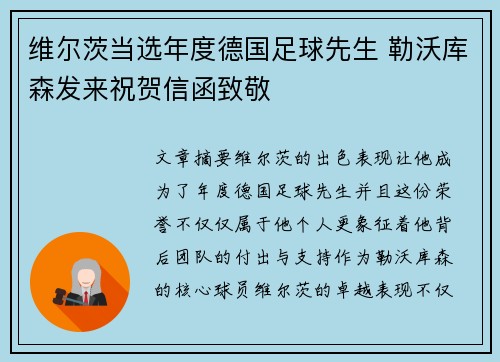 维尔茨当选年度德国足球先生 勒沃库森发来祝贺信函致敬