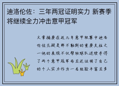 迪洛伦佐：三年两冠证明实力 新赛季将继续全力冲击意甲冠军