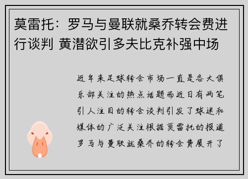莫雷托：罗马与曼联就桑乔转会费进行谈判 黄潜欲引多夫比克补强中场
