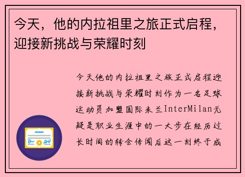 今天，他的内拉祖里之旅正式启程，迎接新挑战与荣耀时刻