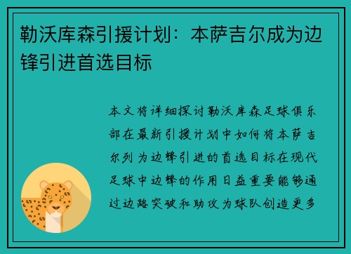 勒沃库森引援计划：本萨吉尔成为边锋引进首选目标