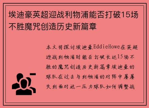 埃迪豪英超迎战利物浦能否打破15场不胜魔咒创造历史新篇章