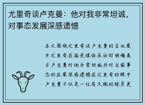 尤里奇谈卢克曼：他对我非常坦诚，对事态发展深感遗憾