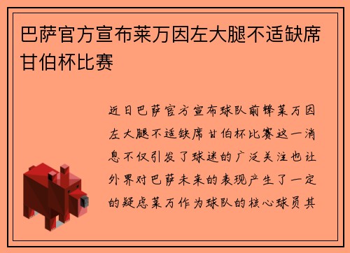巴萨官方宣布莱万因左大腿不适缺席甘伯杯比赛