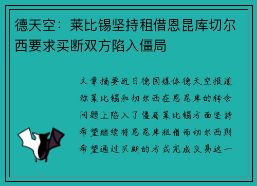 德天空：莱比锡坚持租借恩昆库切尔西要求买断双方陷入僵局