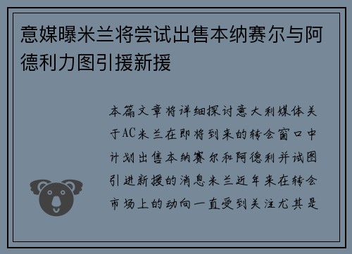 意媒曝米兰将尝试出售本纳赛尔与阿德利力图引援新援