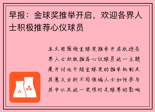早报：金球奖推举开启，欢迎各界人士积极推荐心仪球员