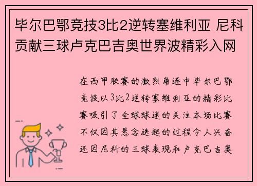 毕尔巴鄂竞技3比2逆转塞维利亚 尼科贡献三球卢克巴吉奥世界波精彩入网