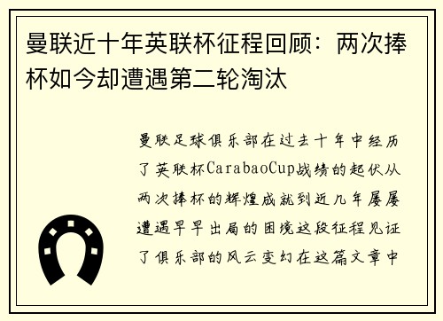 曼联近十年英联杯征程回顾：两次捧杯如今却遭遇第二轮淘汰