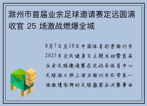 滁州市首届业余足球邀请赛定远圆满收官 25 场激战燃爆全城