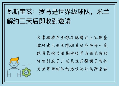 瓦斯奎兹：罗马是世界级球队，米兰解约三天后即收到邀请