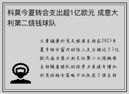 科莫今夏转会支出超1亿欧元 成意大利第二烧钱球队