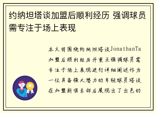 约纳坦塔谈加盟后顺利经历 强调球员需专注于场上表现