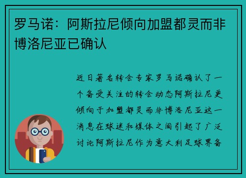 罗马诺：阿斯拉尼倾向加盟都灵而非博洛尼亚已确认