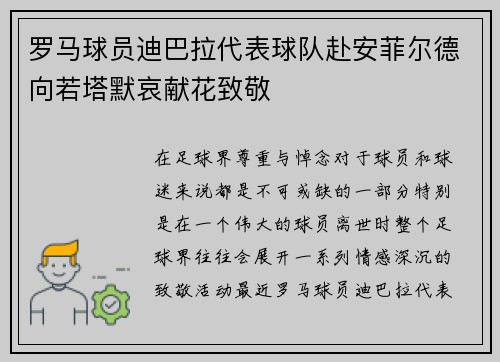 罗马球员迪巴拉代表球队赴安菲尔德向若塔默哀献花致敬