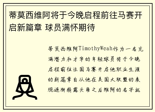 蒂莫西维阿将于今晚启程前往马赛开启新篇章 球员满怀期待
