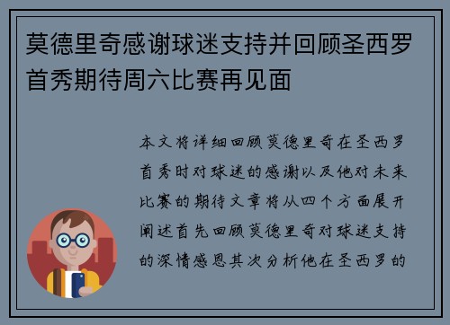 莫德里奇感谢球迷支持并回顾圣西罗首秀期待周六比赛再见面