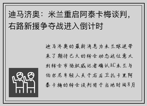 迪马济奥：米兰重启阿泰卡梅谈判，右路新援争夺战进入倒计时