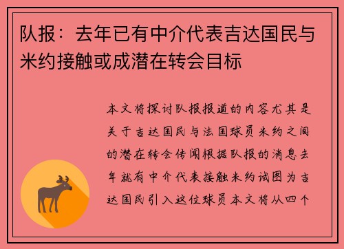 队报：去年已有中介代表吉达国民与米约接触或成潜在转会目标