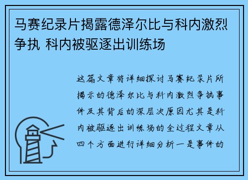 马赛纪录片揭露德泽尔比与科内激烈争执 科内被驱逐出训练场