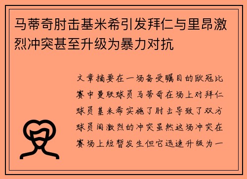 马蒂奇肘击基米希引发拜仁与里昂激烈冲突甚至升级为暴力对抗