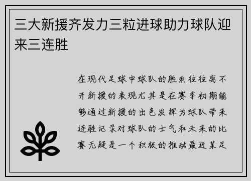 三大新援齐发力三粒进球助力球队迎来三连胜