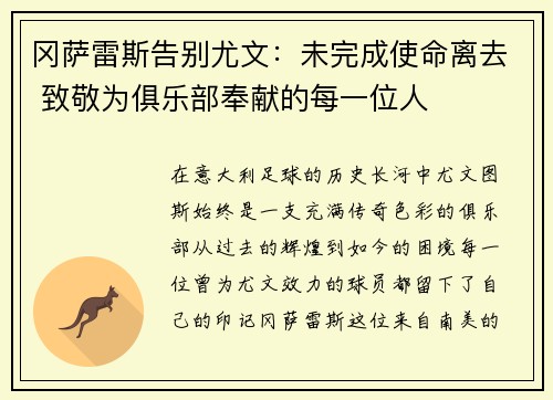 冈萨雷斯告别尤文：未完成使命离去 致敬为俱乐部奉献的每一位人