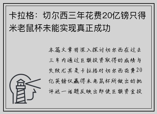 卡拉格：切尔西三年花费20亿镑只得米老鼠杯未能实现真正成功