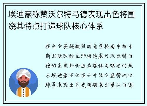 埃迪豪称赞沃尔特马德表现出色将围绕其特点打造球队核心体系