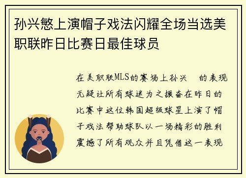 孙兴慜上演帽子戏法闪耀全场当选美职联昨日比赛日最佳球员