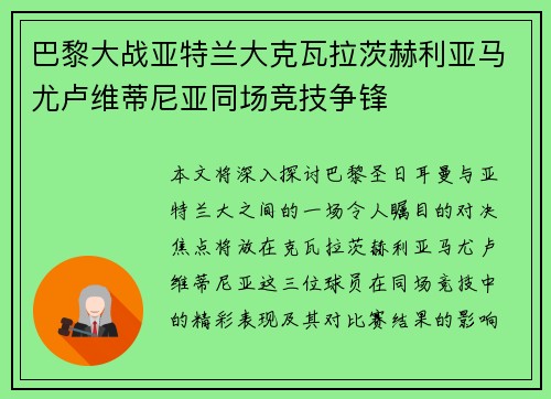 巴黎大战亚特兰大克瓦拉茨赫利亚马尤卢维蒂尼亚同场竞技争锋