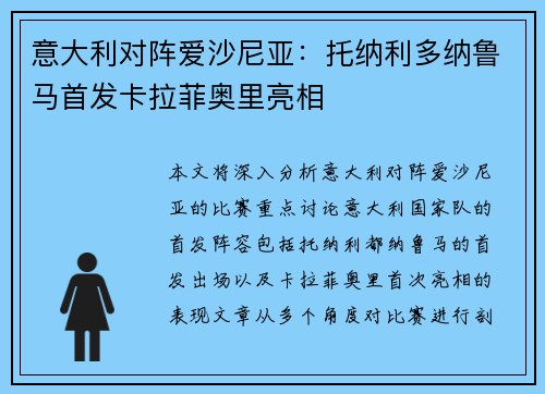 意大利对阵爱沙尼亚：托纳利多纳鲁马首发卡拉菲奥里亮相