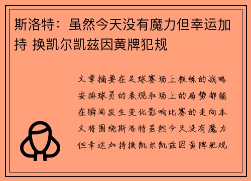 斯洛特：虽然今天没有魔力但幸运加持 换凯尔凯兹因黄牌犯规