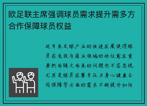 欧足联主席强调球员需求提升需多方合作保障球员权益