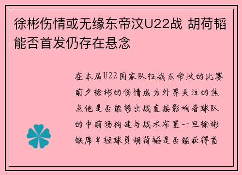 徐彬伤情或无缘东帝汶U22战 胡荷韬能否首发仍存在悬念
