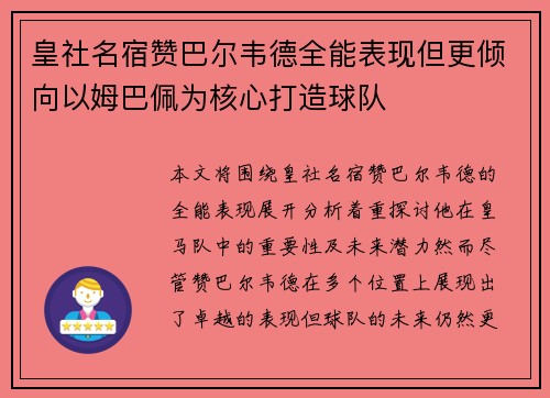 皇社名宿赞巴尔韦德全能表现但更倾向以姆巴佩为核心打造球队