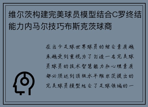 维尔茨构建完美球员模型结合C罗终结能力内马尔技巧布斯克茨球商